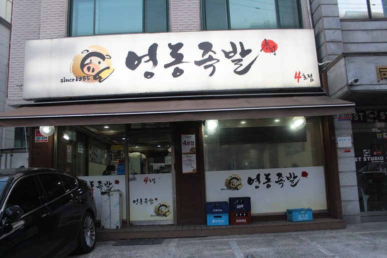 영동족발양재 이미지