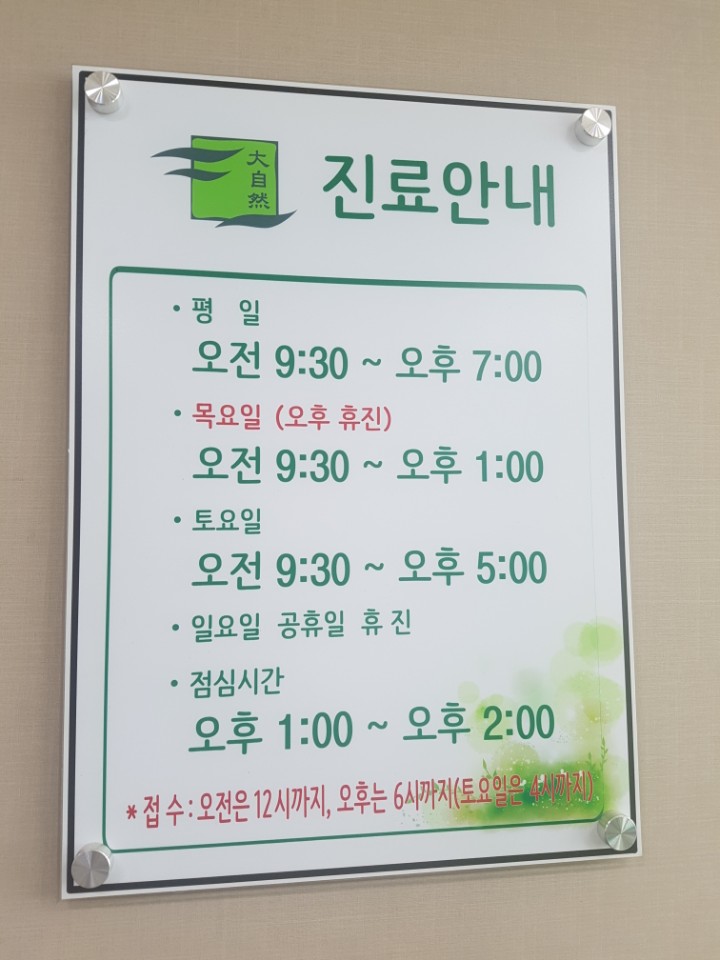 대자연한의원 이미지