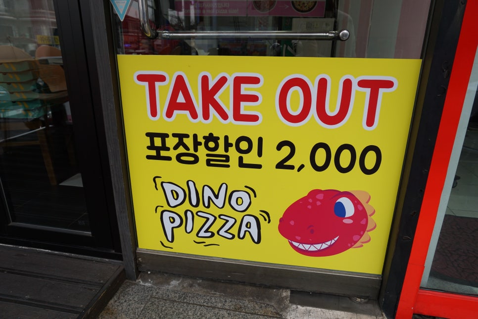 다이노피자 이미지
