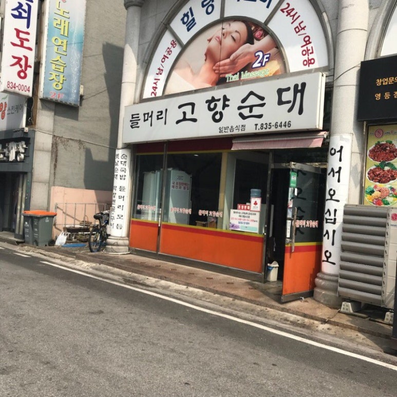 고향순대 이미지