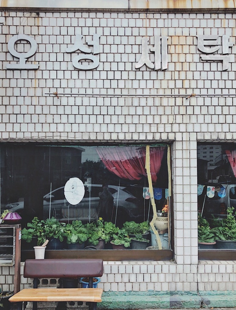 오성세탁소 이미지