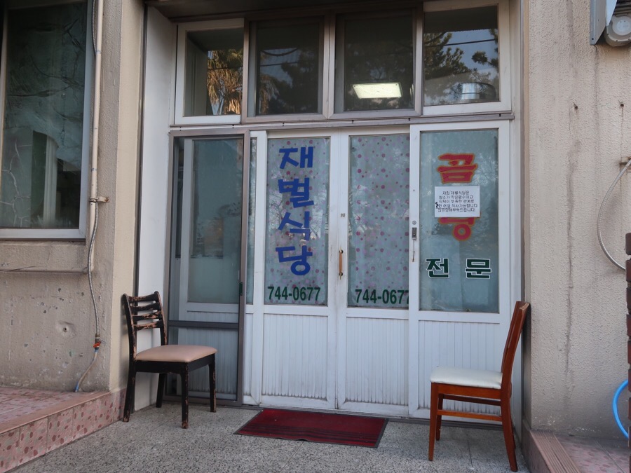재벌식당 이미지