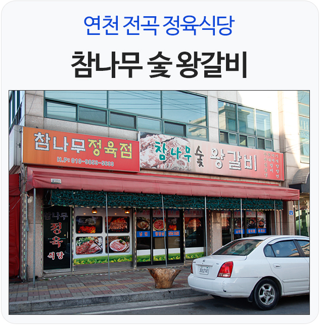 참나무 숯왕갈비 이미지