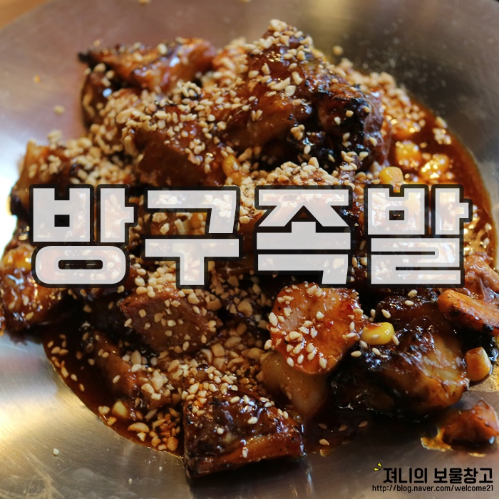 방구족발 이미지