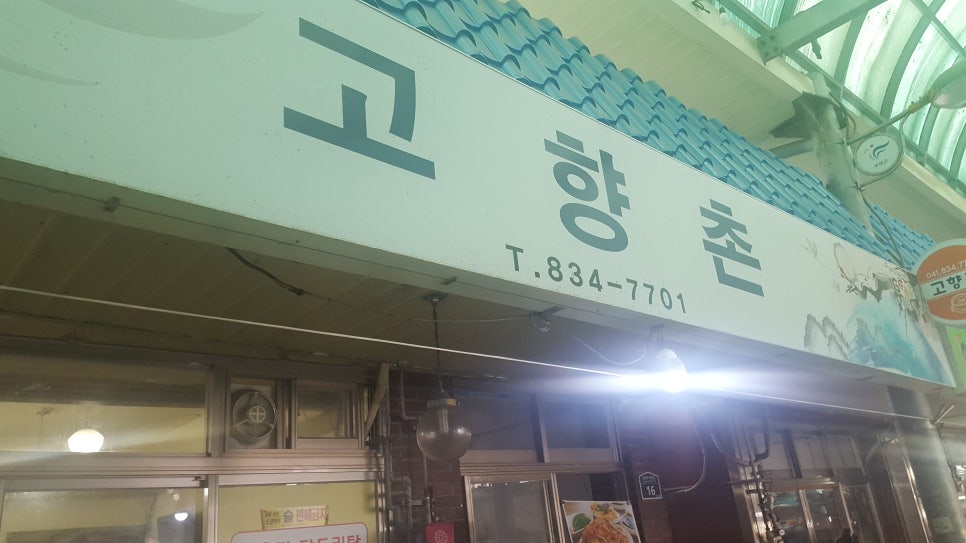 고향촌반찬 이미지