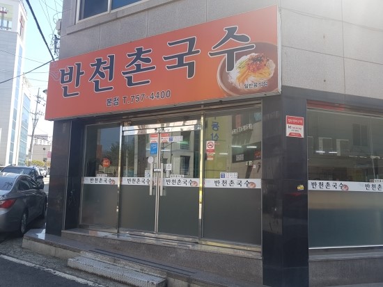 반천촌국수 이미지