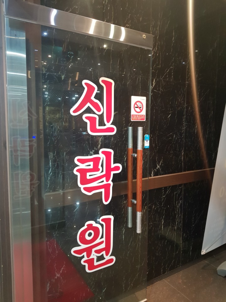 첨단신락원 이미지