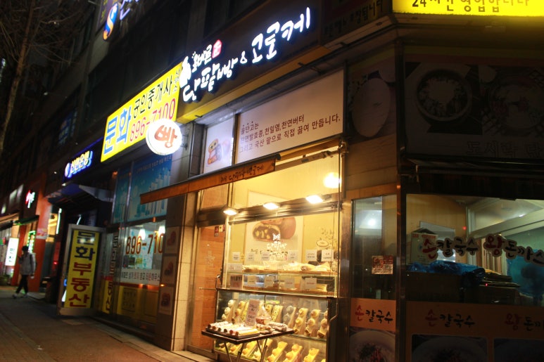 올바른 단팥빵&고로케 이미지