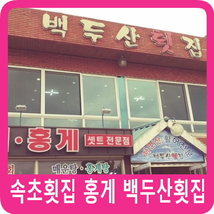 백두산횟집 이미지