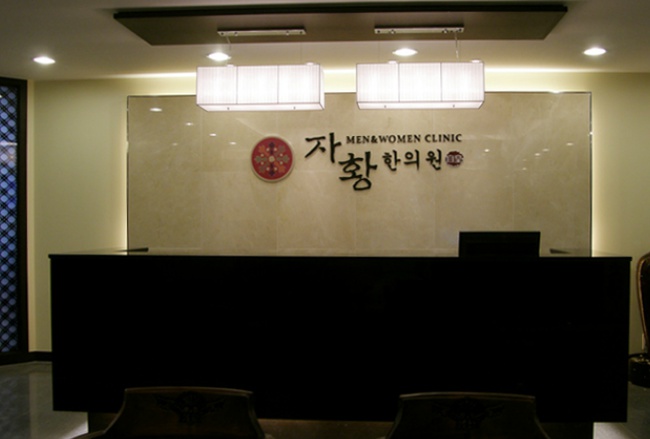 자황한의원 이미지