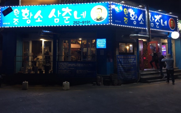 원조황소삼춘네 이미지