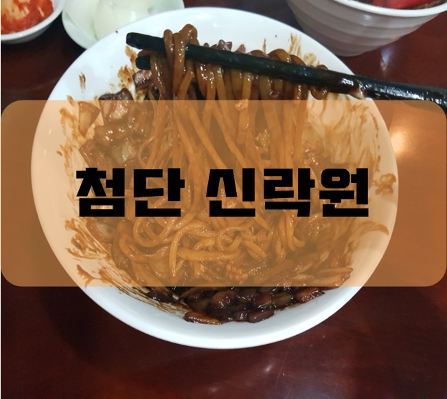 첨단신락원 이미지