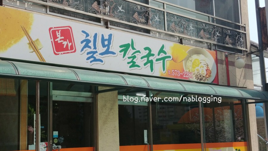 본가칠보칼국수 이미지