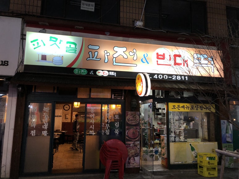 피맛골 파전&빈대떡 이미지