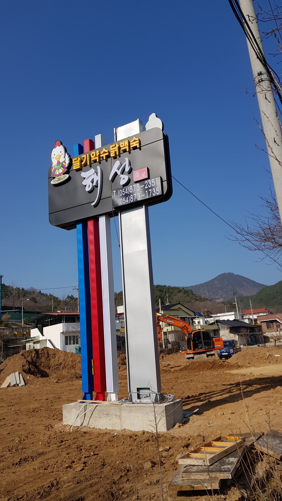 달기약수닭백숙해성 이미지