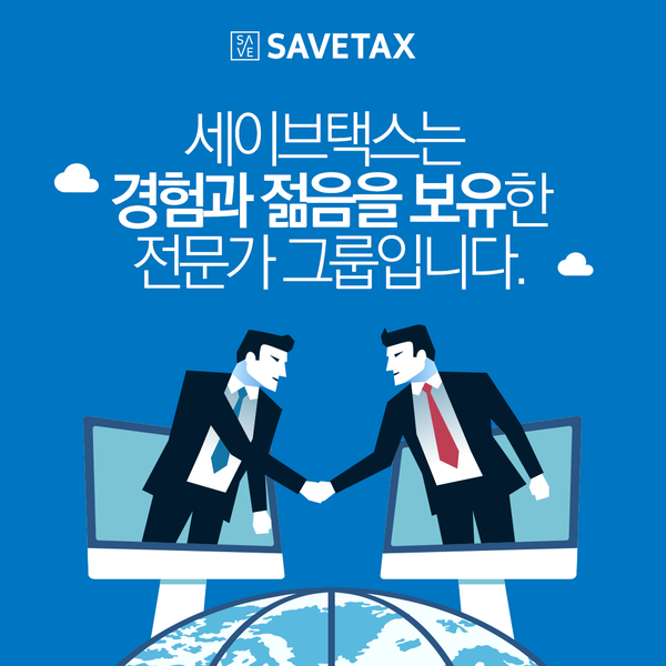 세이브택스 이미지