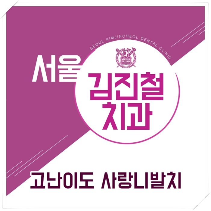 서울김진철치과 이미지