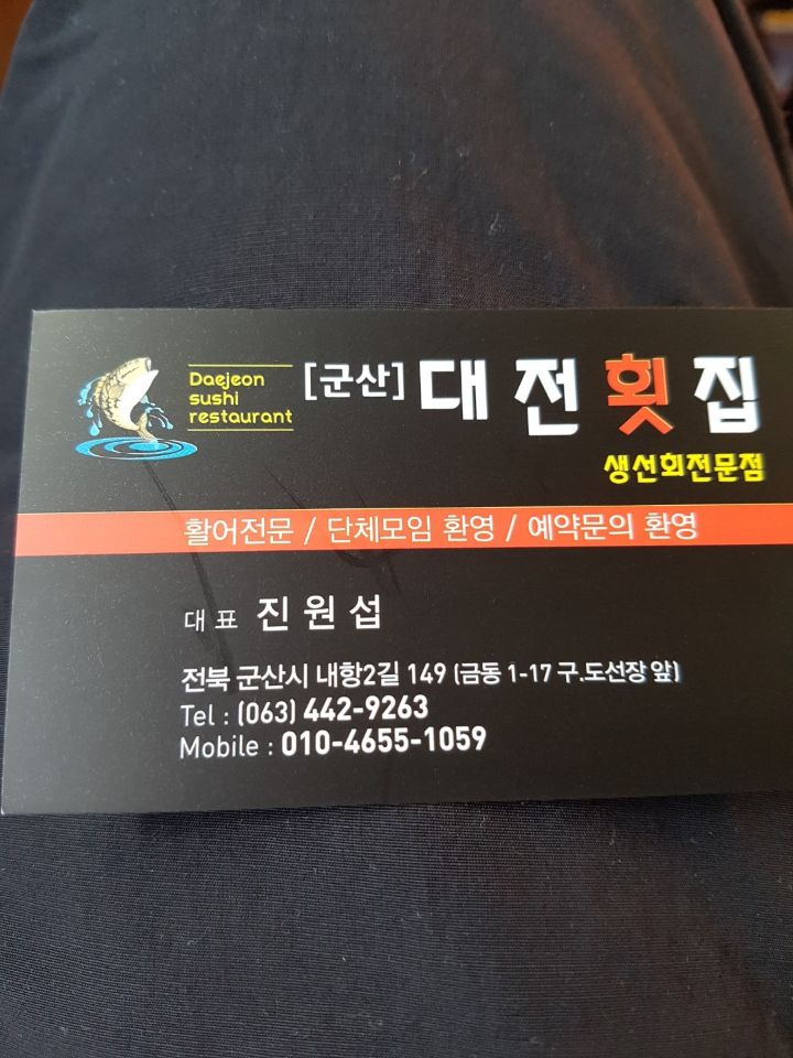 대전횟집 이미지