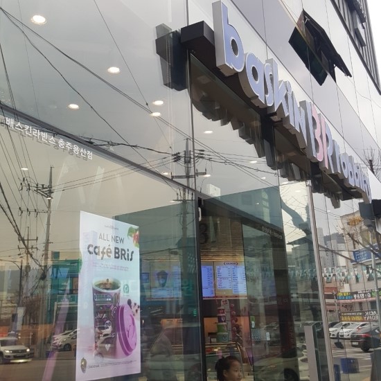배스킨라빈스충주용산점 이미지