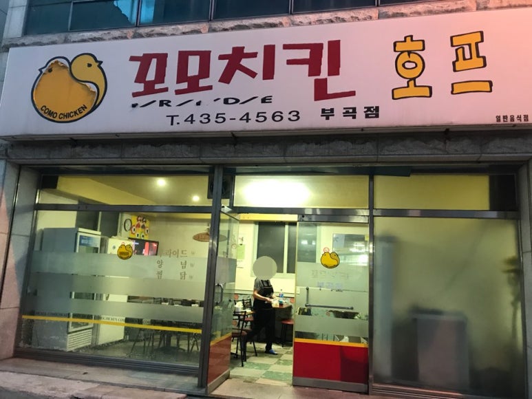 꼬모치킨 이미지