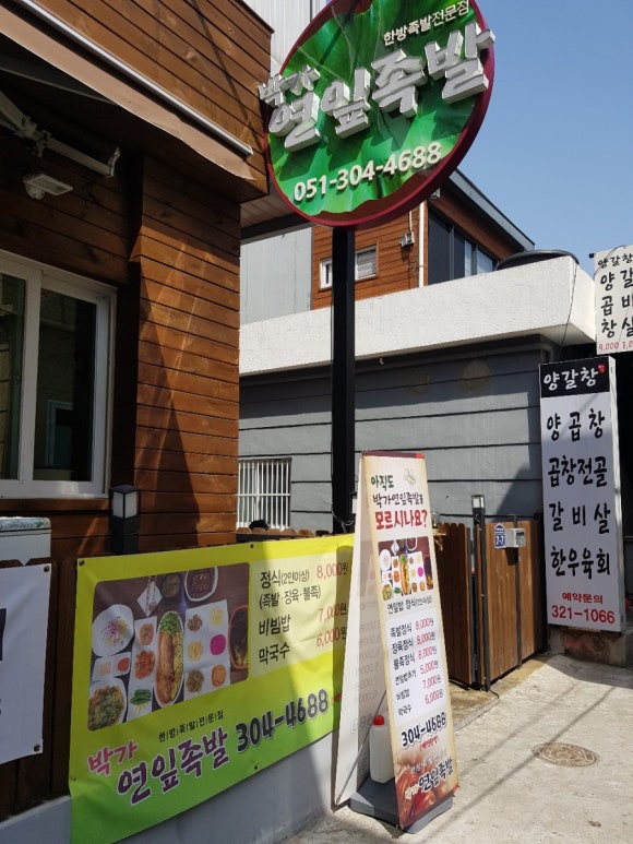 박가연잎족발 이미지