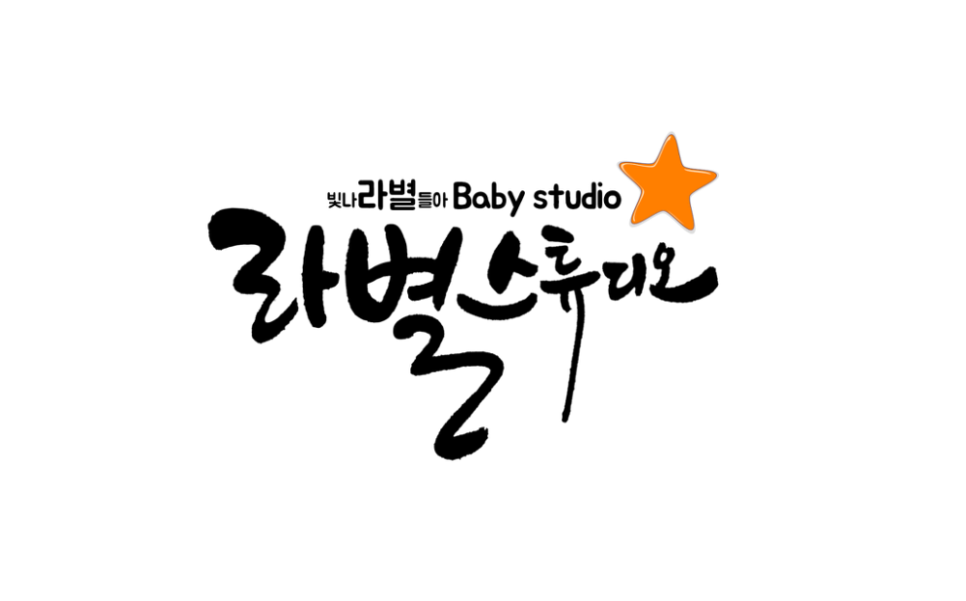 라별베이비스튜디오 이미지