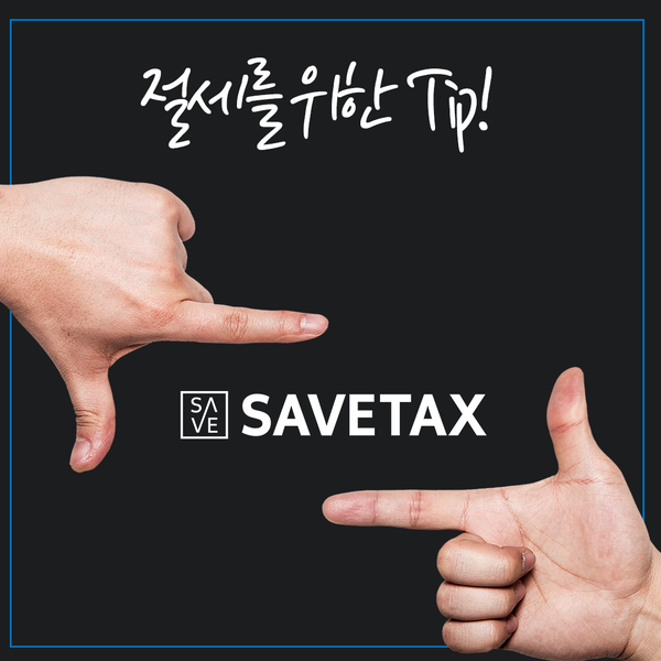 세이브택스 이미지