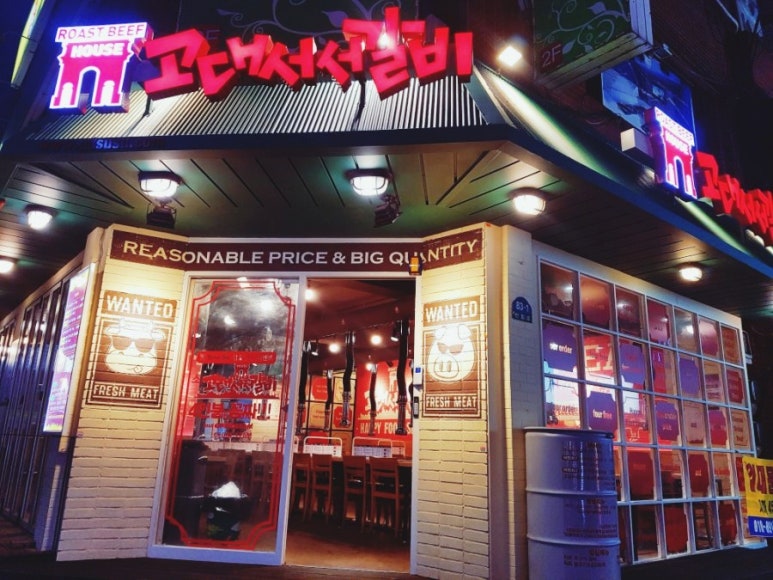 고대서서갈비 이미지