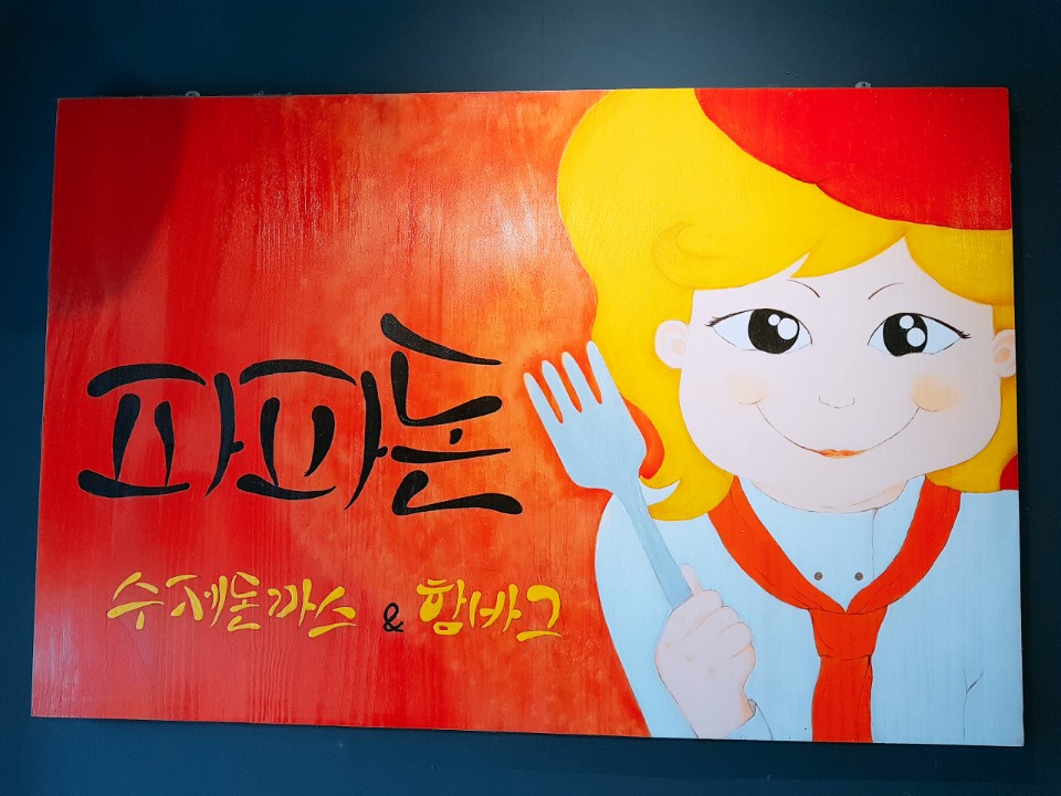파파돈 이미지