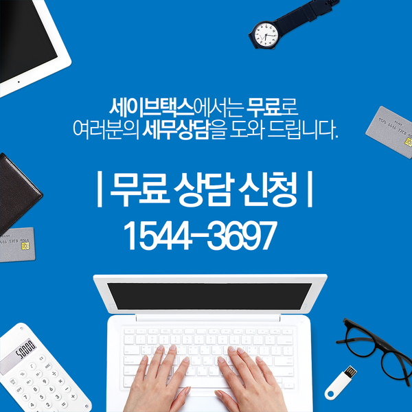 세이브택스 이미지