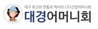 대경어머니회 이미지