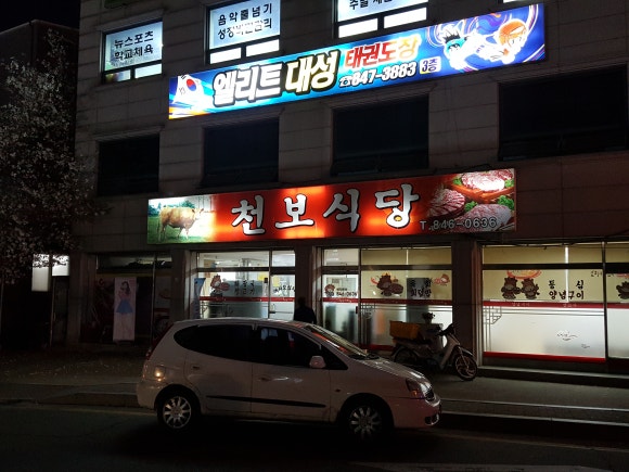 천보식당 이미지