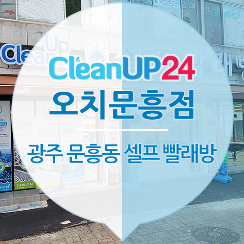 크린업24시광주 이미지