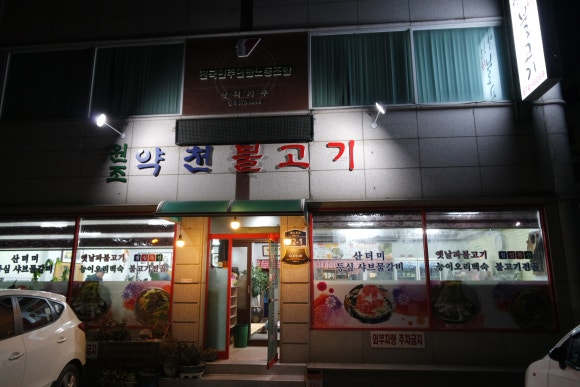 약천불고기 이미지