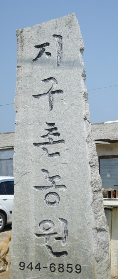 지구촌농원 이미지