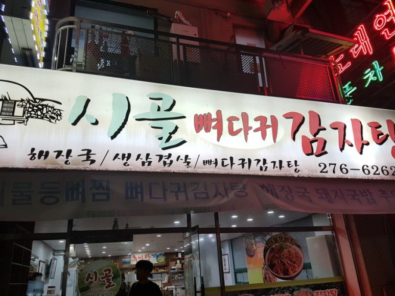 대원뼈다귀감자탕 이미지