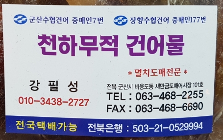 천하무적건어물 이미지