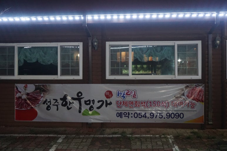 성주한우명가 이미지