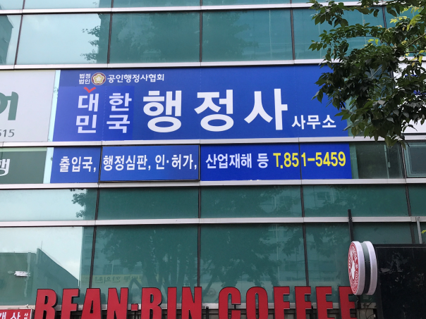 더불어행정사사무소 이미지