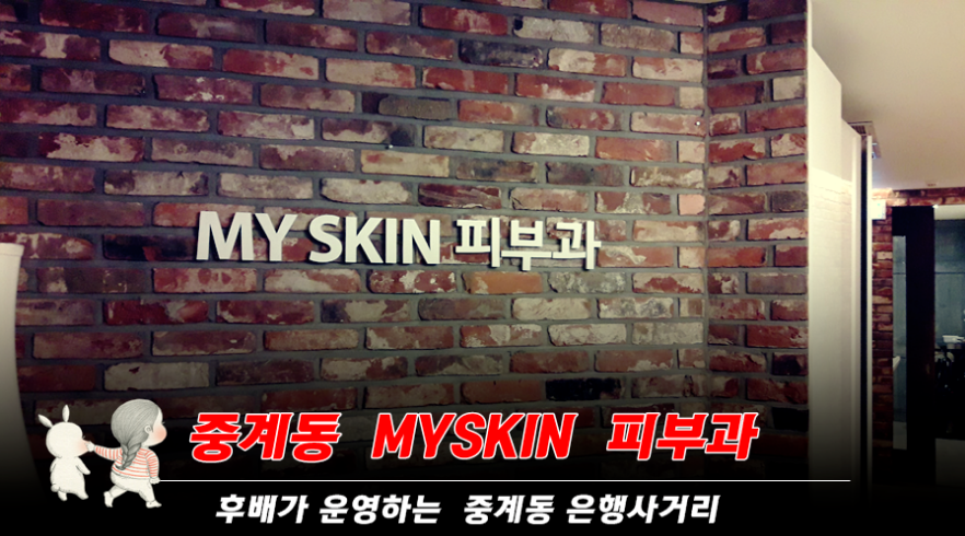 myskin피부과 이미지