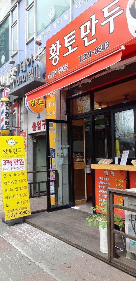 황토만두 이미지