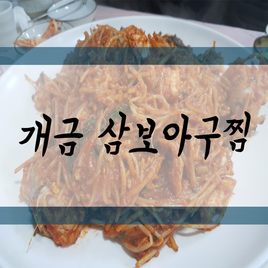 삼보아구찜 이미지