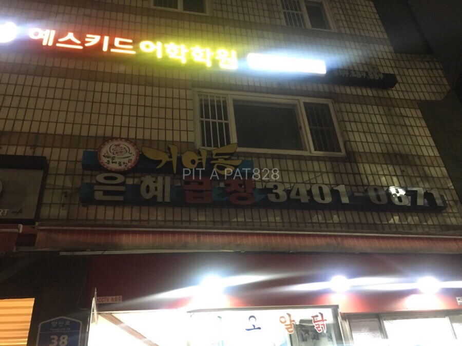 은혜곱창거여동 이미지