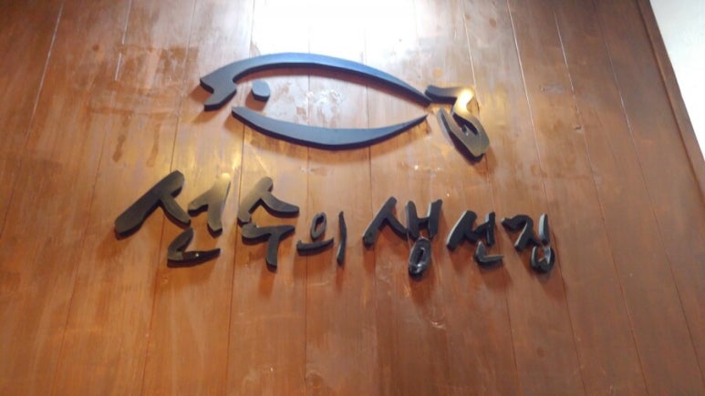 선수의생선집 이미지