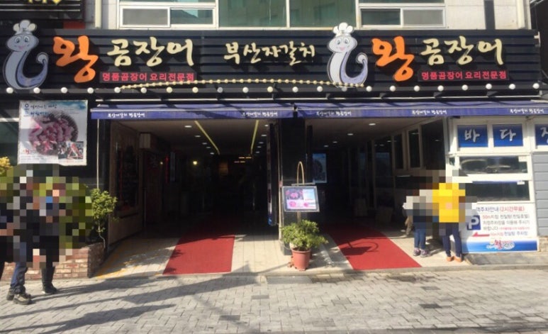 부산자갈치왕곰장어 이미지