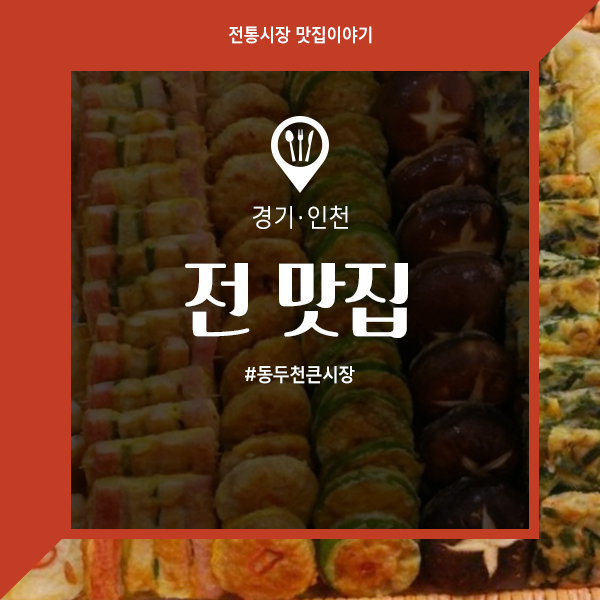 동두천빈대떡 이미지
