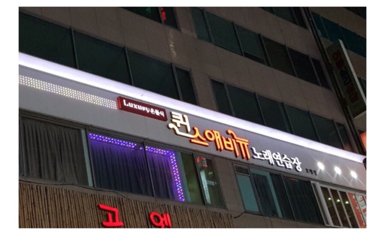 퀸스애비뉴 이미지