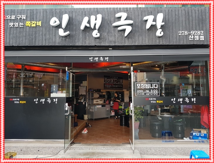 인생극장쪽갈비목포 이미지