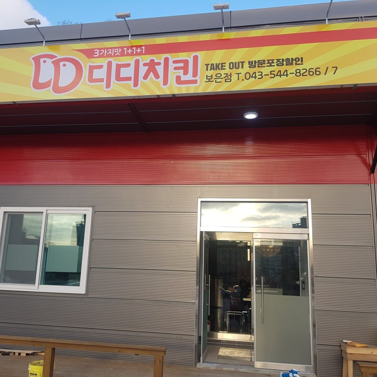 디디치킨보은점 이미지