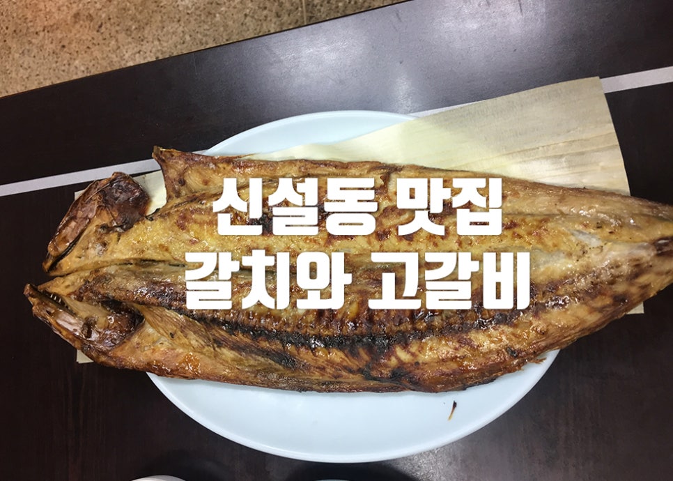 갈치와고갈비 이미지